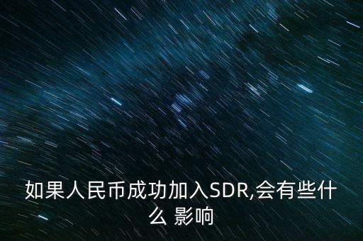 如果人民幣成功加入SDR,會(huì)有些什么 影響