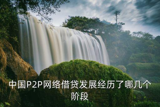 中國P2P網(wǎng)絡(luò)借貸發(fā)展經(jīng)歷了哪幾個階段