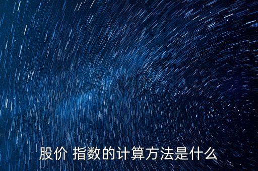 股價 指數(shù)的計算方法是什么