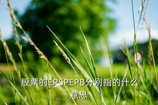 股票pb指標,股票中pb值為多少最好