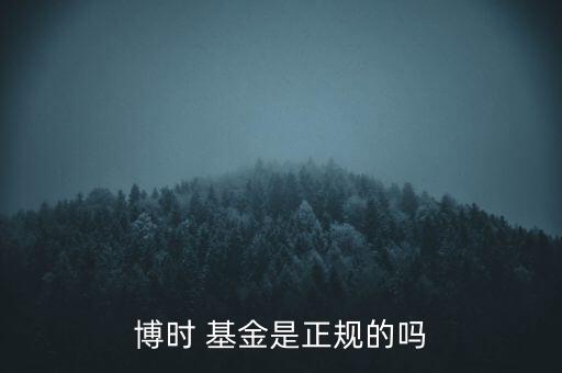 博時(shí) 基金是正規(guī)的嗎