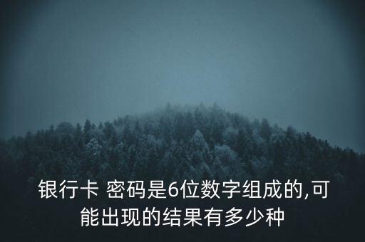 巧設(shè)6位銀行卡密碼,最好記又難的6個密碼