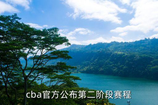 cba官方公布第二階段賽程