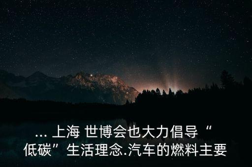 上海世博會低碳材料的碳排放量