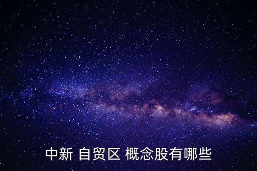 上海自貿區(qū)金融概念股,上海金融科技中心概念股