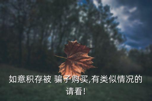 如意積存被 騙子購買,有類似情況的請(qǐng)看!