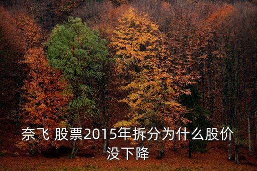 奈飛 股票2015年拆分為什么股價(jià)沒(méi)下降