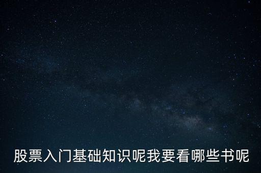  股票入門基礎(chǔ)知識呢我要看哪些書呢