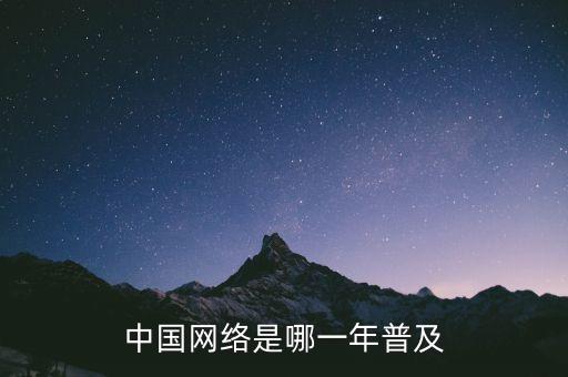 中國網(wǎng)絡(luò)是哪一年普及