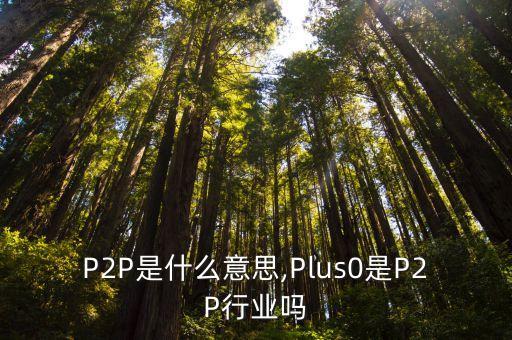 天雄投資屬于p2p,上海天雄路屬于哪個(gè)區(qū)