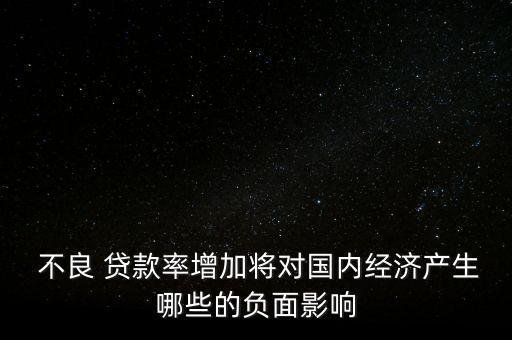 不良貸款對(duì)銀行的危害,銀行壓降不良貸款的措施