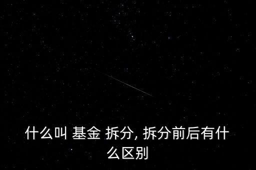 基金拆分時間,什么是基金拆分?