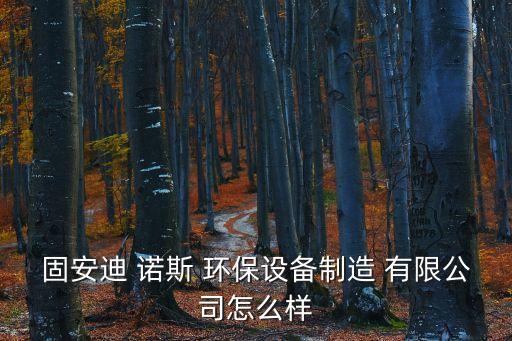 北京迪諾斯環(huán)保科技有限公司