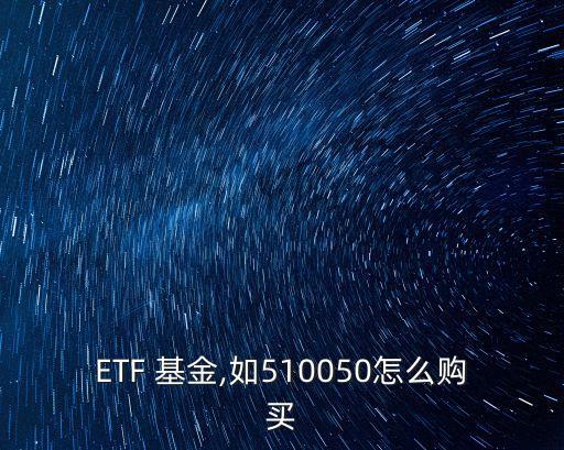 ETF 基金,如510050怎么購(gòu)買