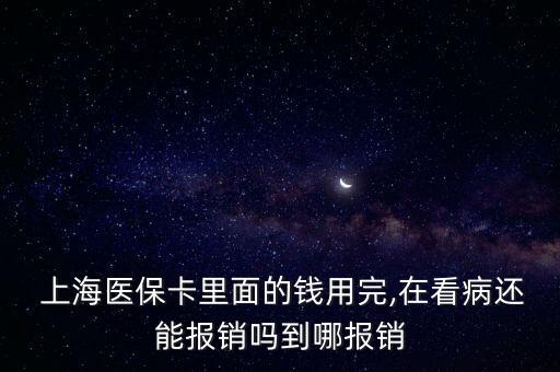 上海社保卡超出怎么報