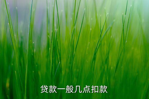 銀行代扣每天時(shí)間點(diǎn)