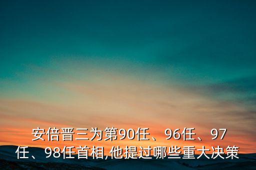  安倍晉三為第90任、96任、97任、98任首相,他提過哪些重大決策