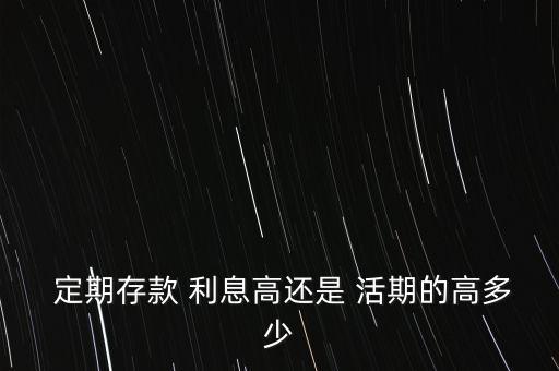 銀行卡定期和活期利息相差多少,一萬元定期和活期一年利息相差多少