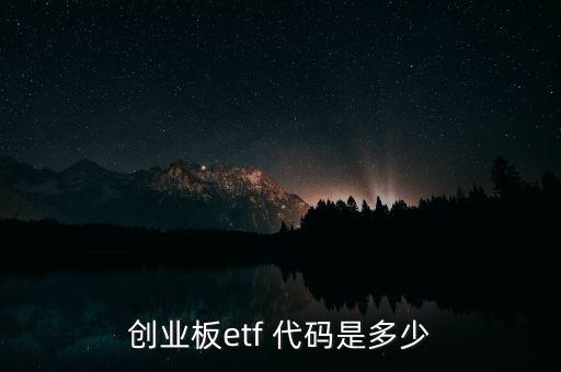 創(chuàng)業(yè)板etf 代碼是多少