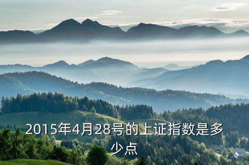 2015年4月28號(hào)的上證指數(shù)是多少點(diǎn)