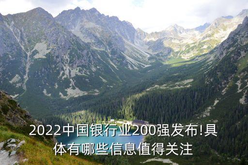 2022中國銀行業(yè)200強(qiáng)發(fā)布!具體有哪些信息值得關(guān)注