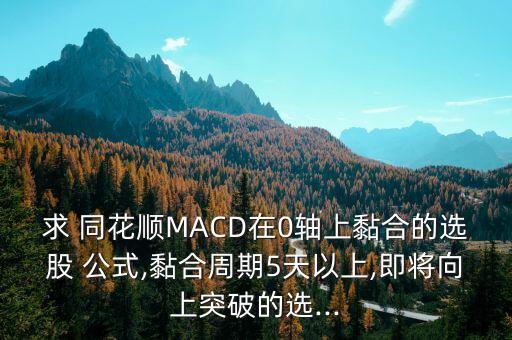 同花順股票分時圖macd指標公式