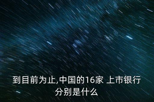 中國(guó)上市商業(yè)銀行名單,16家上市商業(yè)銀行