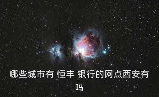 恒豐銀行咸陽分行