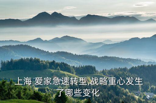  上海 愛家急速轉(zhuǎn)型,戰(zhàn)略重心發(fā)生了哪些變化