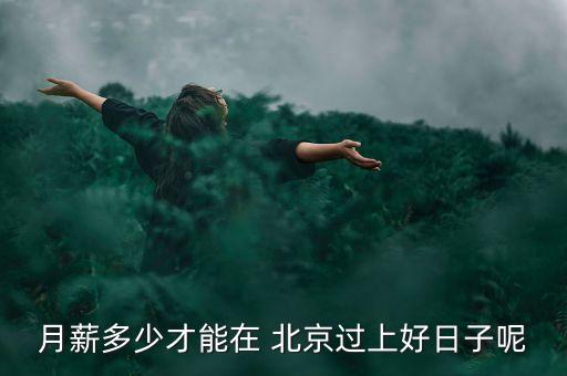 在北京多少錢夠生活,天津一個(gè)月多少錢夠生活