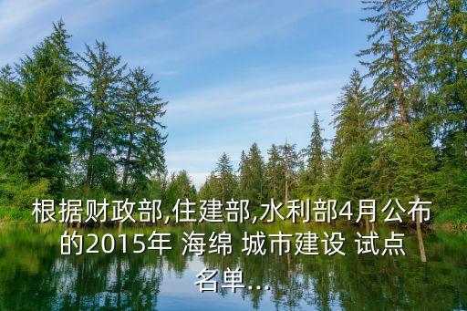 根據(jù)財(cái)政部,住建部,水利部4月公布的2015年 海綿 城市建設(shè) 試點(diǎn)名單...