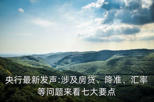 央行最新發(fā)聲:涉及房貸、降準(zhǔn)、匯率等問題來看七大要點(diǎn)