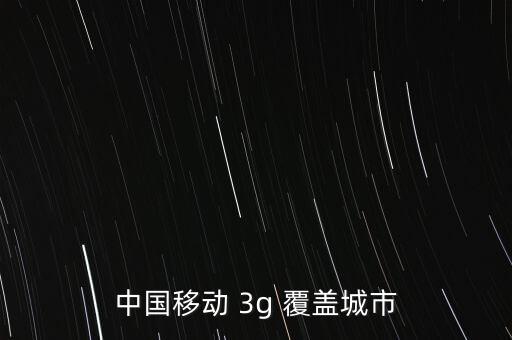 中國(guó)3g覆蓋,電信3g覆蓋