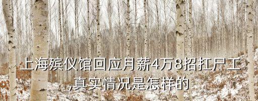  上海殯儀館回應(yīng)月薪4萬8招扛尸工,真實情況是怎樣的