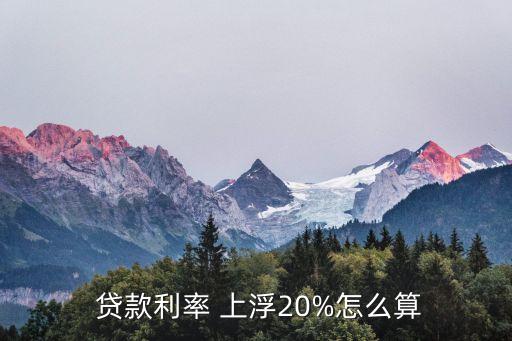  貸款利率 上浮20%怎么算