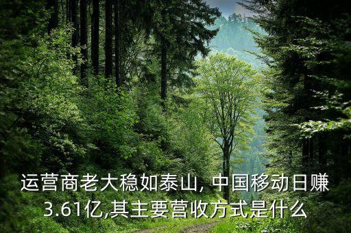 運營商老大穩(wěn)如泰山, 中國移動日賺3.61億,其主要營收方式是什么