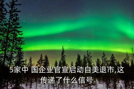 5家中 國企業(yè)官宣啟動自美退市,這傳遞了什么信號