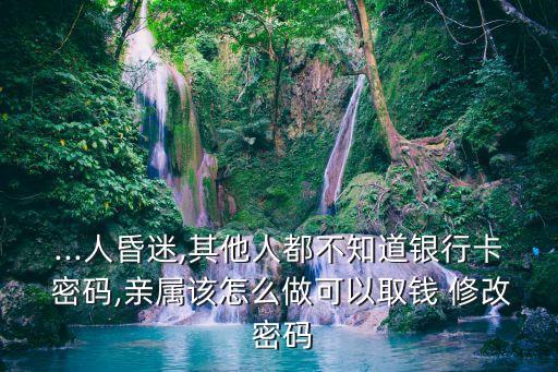 客戶中風(fēng)無法現(xiàn)場(chǎng)修改銀行密碼怎么辦