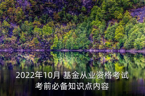 2022年10月 基金從業(yè)資格考試考前必備知識(shí)點(diǎn)內(nèi)容