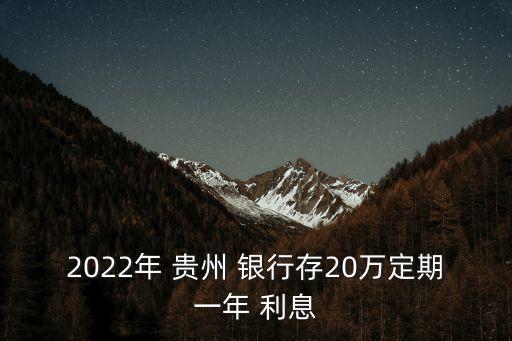 2016貴州銀行死期利息,銀行死期利息一萬(wàn)一年多少錢(qián)