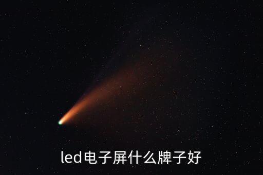 利亞德LED屏沈陽公司,艾比森和利亞德led屏對(duì)比