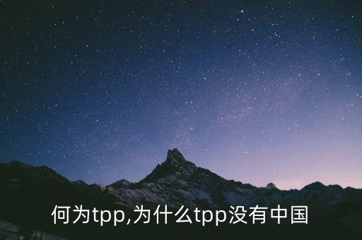 中國為什么沒加入TPP,為什么加入中國共產(chǎn)