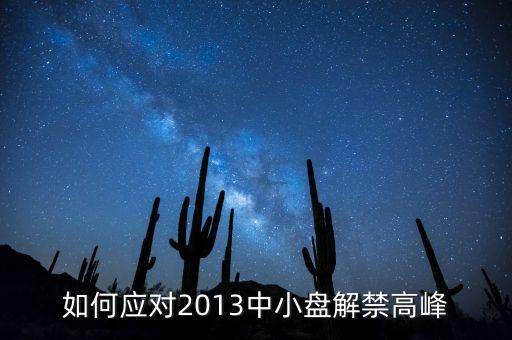 如何應對2013中小盤解禁高峰