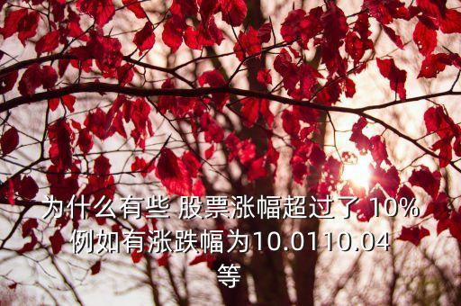 為什么有些 股票漲幅超過(guò)了 10%例如有漲跌幅為10.0110.04等