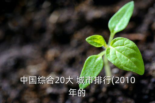 中國綜合20大 城市排行(2010年的