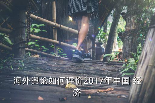 海外輿論如何評價2017年中國 經(jīng)濟(jì)