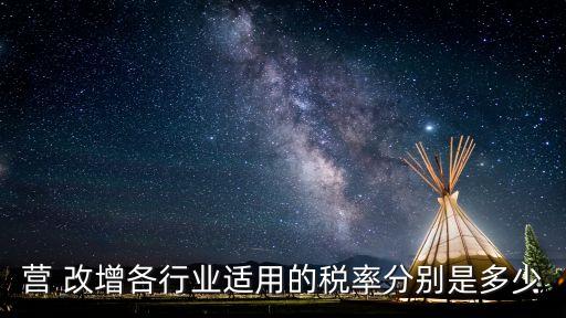 營 改增各行業(yè)適用的稅率分別是多少