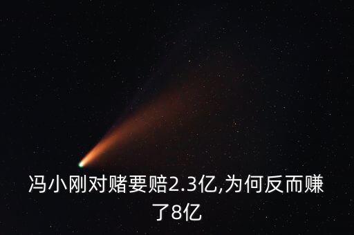 馮小剛對賭要賠2.3億,為何反而賺了8億