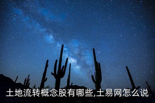 土地流轉(zhuǎn)概念股有哪些,土易網(wǎng)怎么說(shuō)