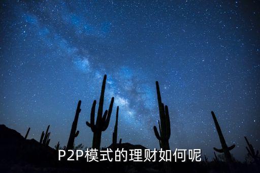 P2P模式的理財(cái)如何呢